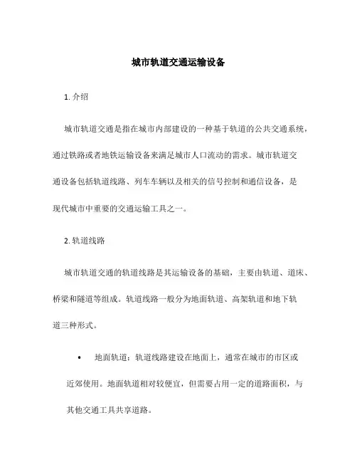城市轨道交通运输设备