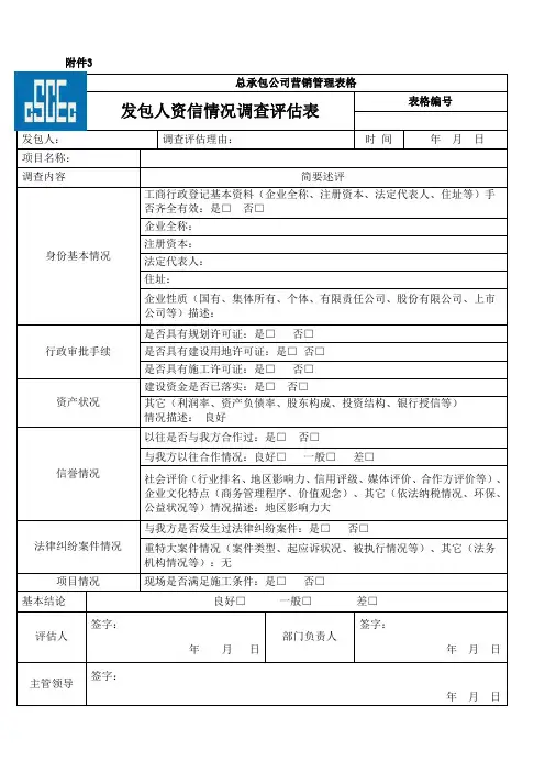 发包人资信情况调查评估表