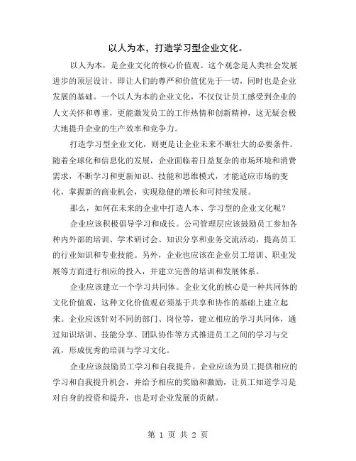 以人为本,打造学习型企业文化