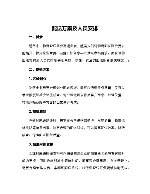 配送方案及人员安排