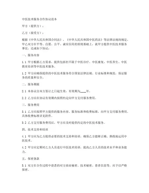 中医技术服务合作协议范本