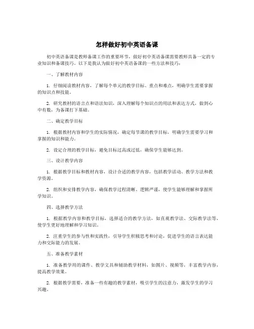 怎样做好初中英语备课