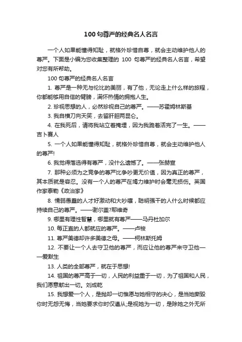 100句尊严的经典名人名言