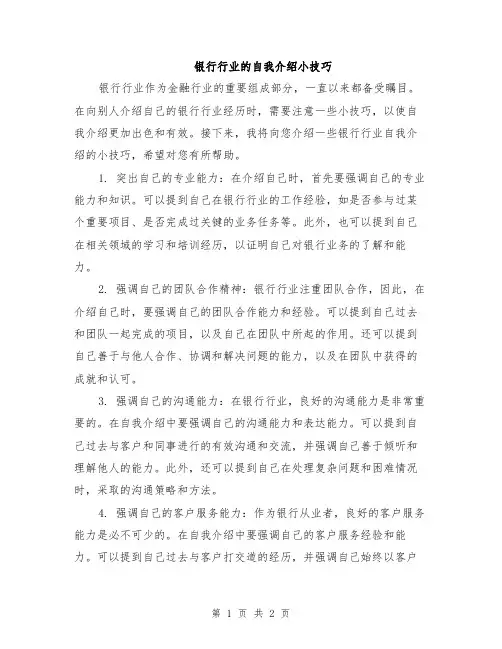 银行行业的自我介绍小技巧