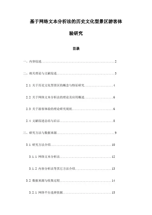 基于网络文本分析法的历史文化型景区游客体验研究