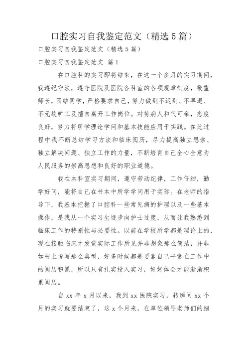 口腔实习自我鉴定范文(精选5篇)
