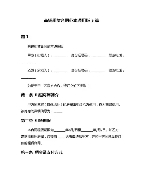 商铺租赁合同范本通用版5篇