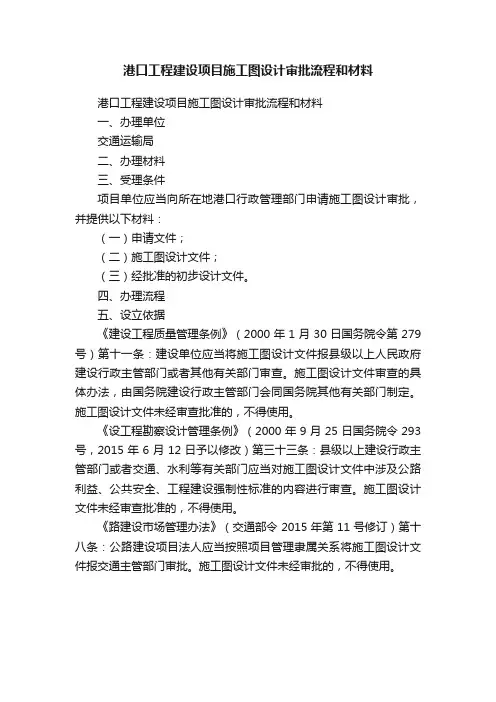 港口工程建设项目施工图设计审批流程和材料