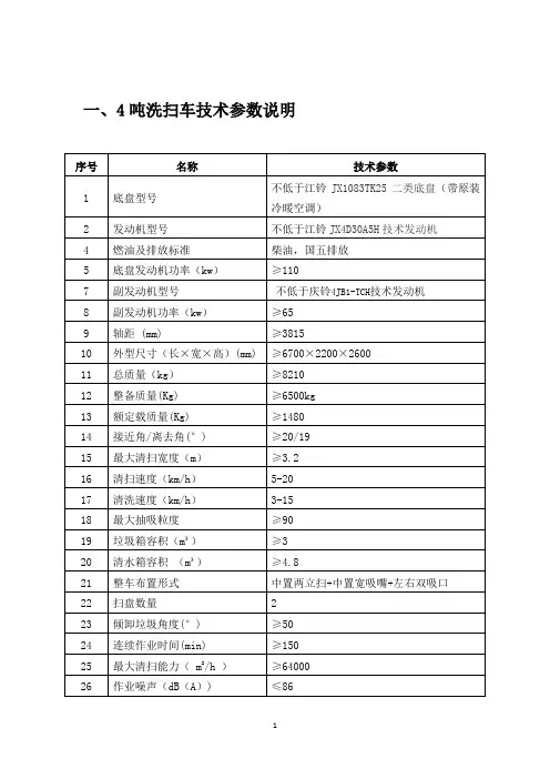 一、4吨洗扫车技术参数说明