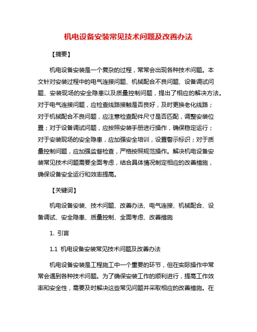 机电设备安装常见技术问题及改善办法
