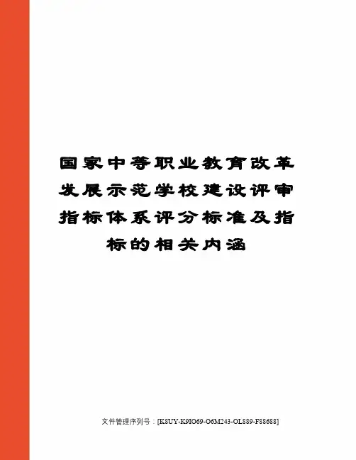 国家中等职业教育改革发展示范学校建设评审指标体系评分标准及指标的相关内涵图文稿