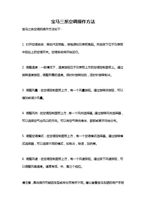 宝马三系空调操作方法