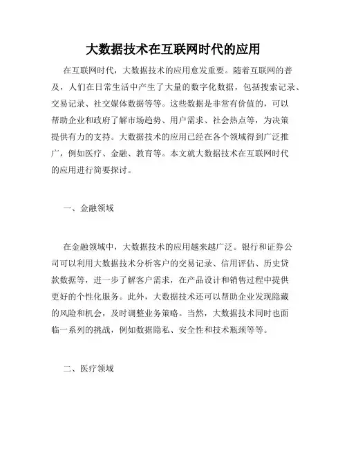 大数据技术在互联网时代的应用