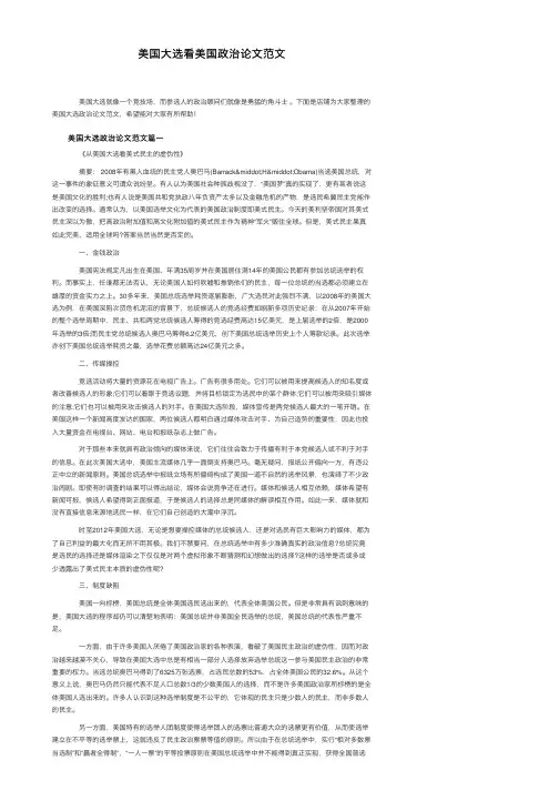 美国大选看美国政治论文范文