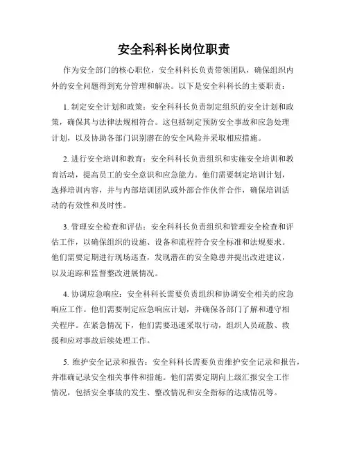 安全科科长岗位职责