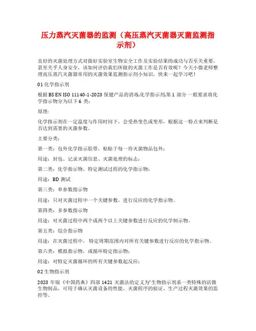压力蒸汽灭菌器的监测(高压蒸汽灭菌器灭菌监测指示剂)
