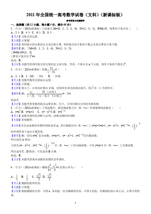 2011年全国统一高考数学试卷(文科)(新课标版)答案与解析