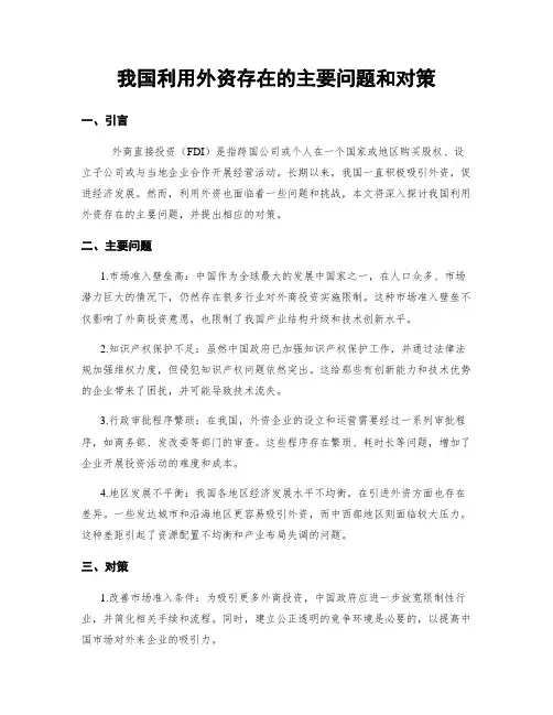 我国利用外资存在的主要问题和对策