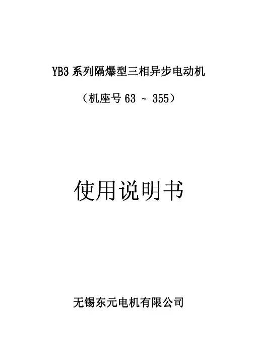 YB3 系列隔爆型三相异步电动机 (机座号 63 ~ 355