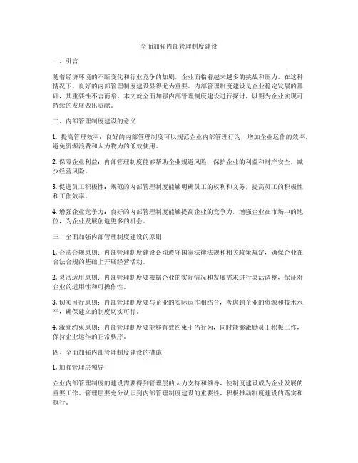 全面加强内部管理制度建设
