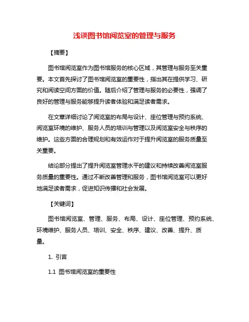 浅谈图书馆阅览室的管理与服务