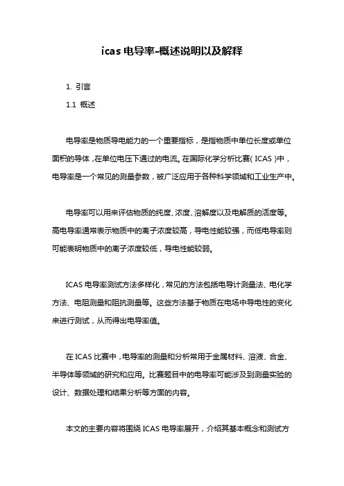 icas电导率-概述说明以及解释