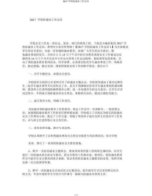 2017学校防溺水工作总结