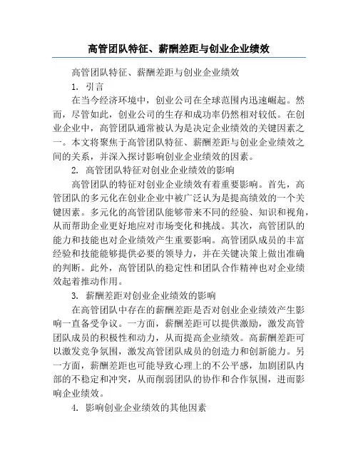 高管团队特征、薪酬差距与创业企业绩效