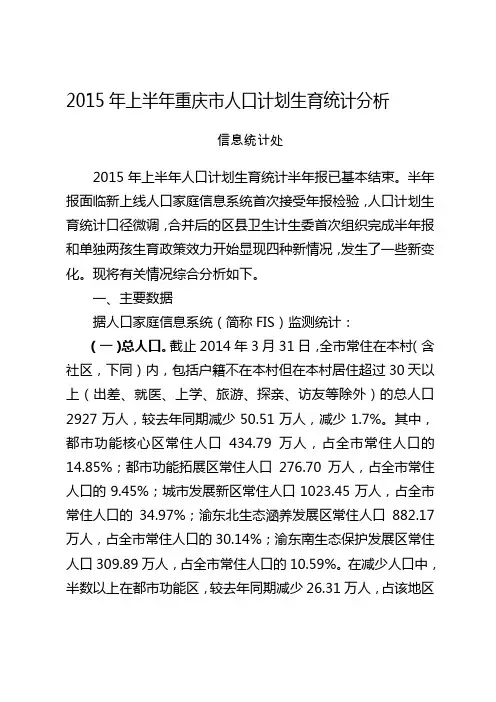 2015年上半年重庆人口计划生育统计分析