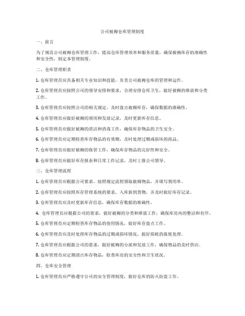 公司被褥仓库管理制度