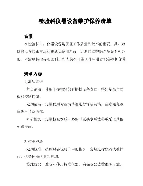 检验科仪器设备维护保养清单