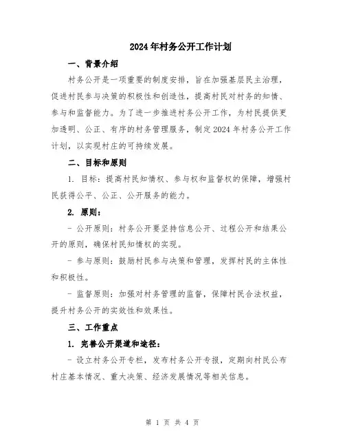 2024年村务公开工作计划