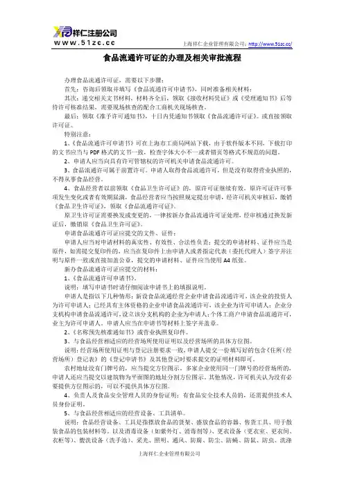 食品流通许可证的办理及相关审批流程