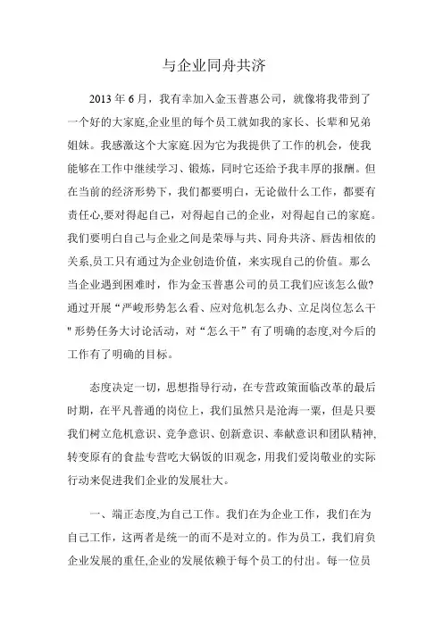 与企业同舟共济【精选文档】