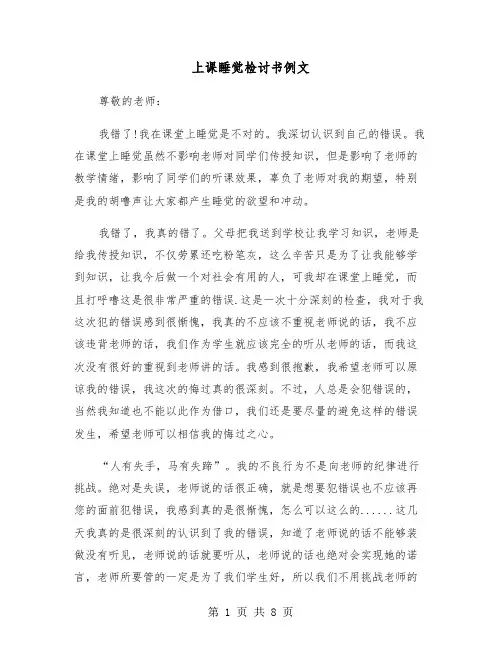 上课睡觉检讨书例文（五篇）