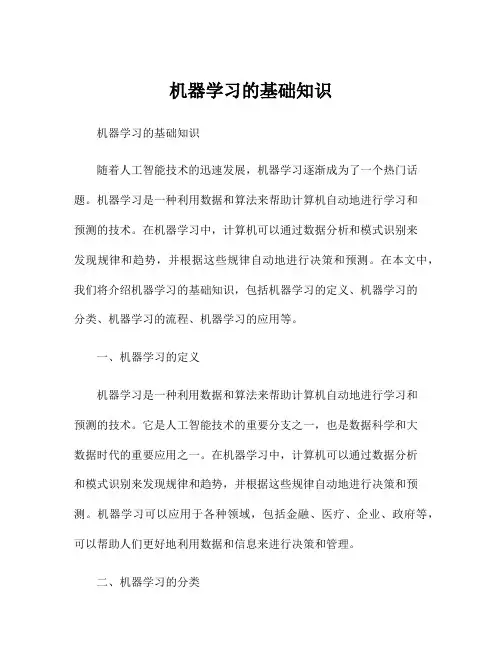 机器学习的基础知识