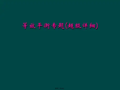等效平衡专题(超级详细)