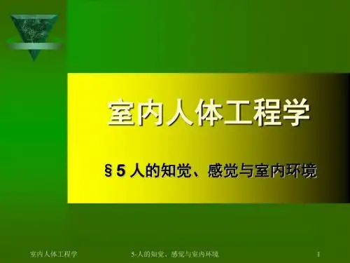 05人的知觉感觉与室内环境-PPT课件