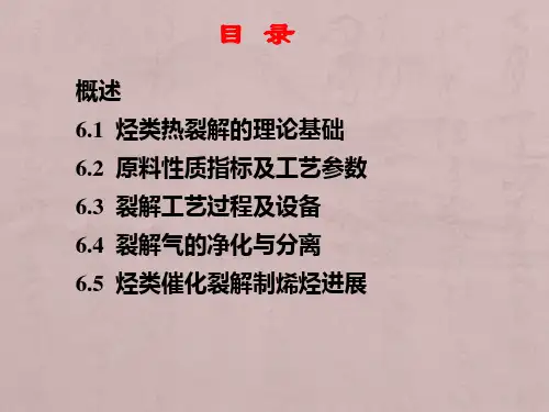6  烃类裂解及裂解气分离