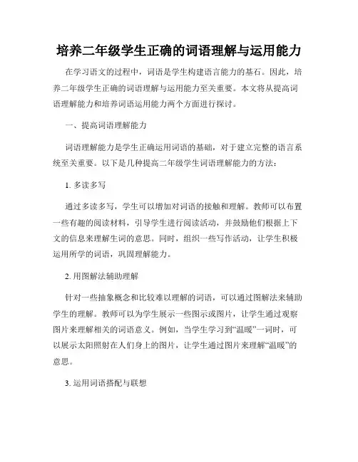 培养二年级学生正确的词语理解与运用能力