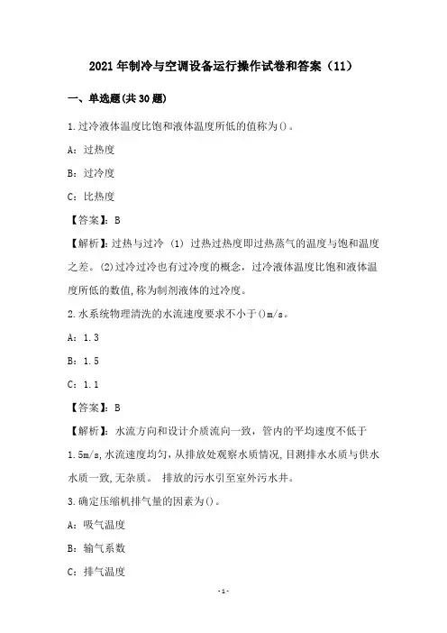 2021年制冷与空调设备运行操作试卷和答案(11)