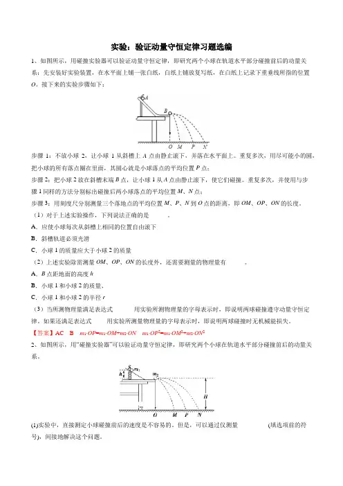 高三物理实验复习—验证动量守恒定律习题选编 包含答案