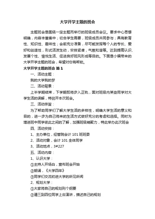 大学开学主题的班会（精选7篇）