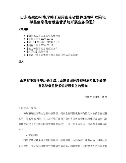 山东省生态环境厅关于启用山东省固体废物和危险化学品信息化智慧监管系统开展业务的通知