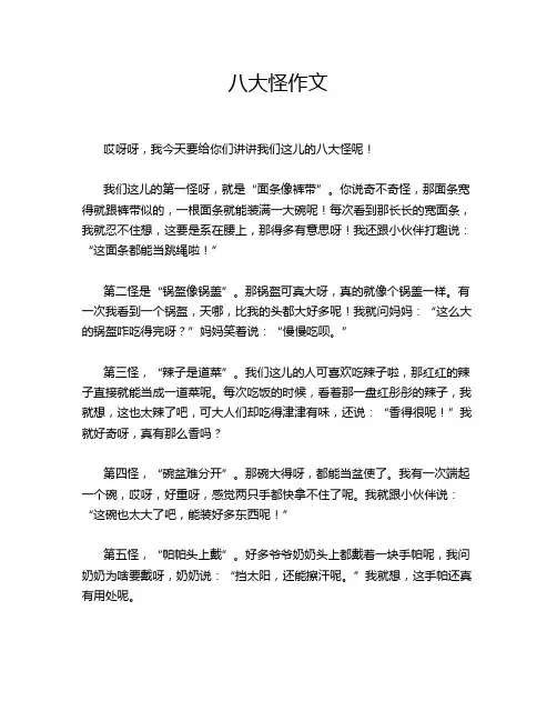 八大怪作文