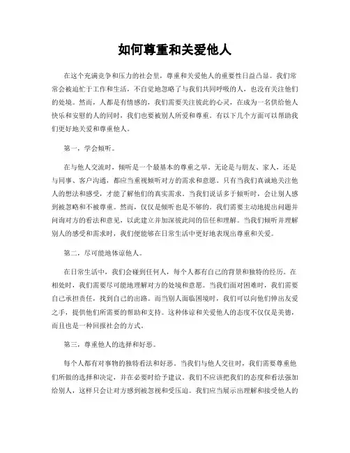 如何尊重和关爱他人