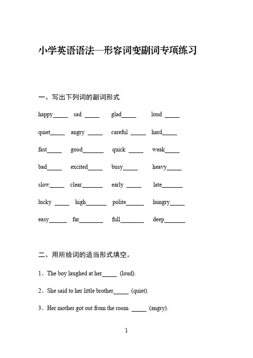 (完整版)小学英语语法—形容词变副词专项练习