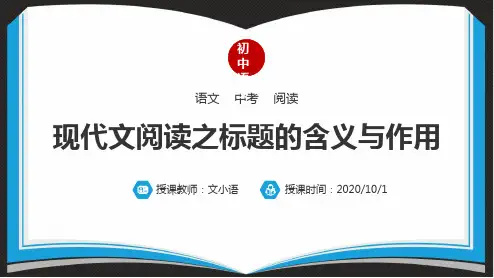 初中语文中考现代文阅读之标题的含义与作用课件PPT