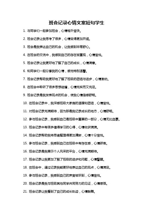 班会记录心情文案短句学生
