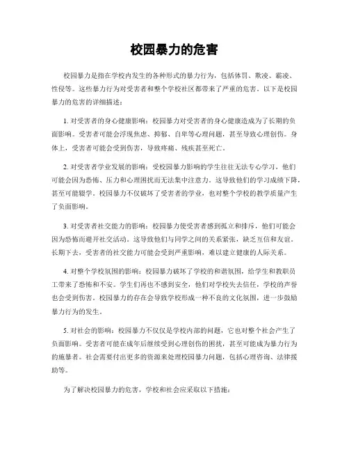 校园暴力的危害
